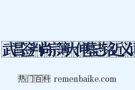武昌签判尚宗簿大伸墓志铭近义词是什么意思的图片